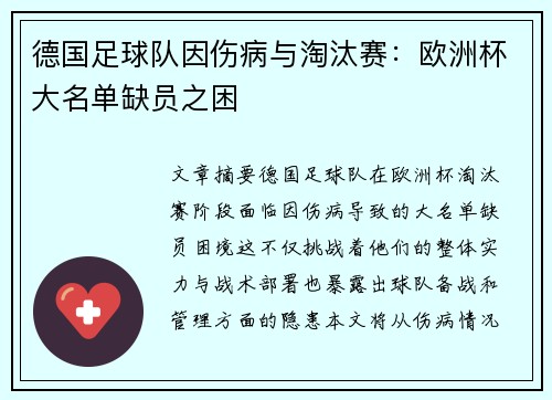 德国足球队因伤病与淘汰赛：欧洲杯大名单缺员之困