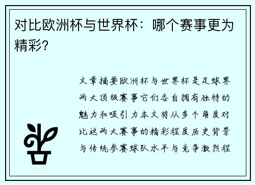 对比欧洲杯与世界杯：哪个赛事更为精彩？