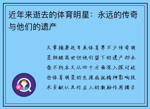 近年来逝去的体育明星：永远的传奇与他们的遗产