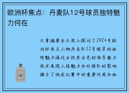 欧洲杯焦点：丹麦队12号球员独特魅力何在