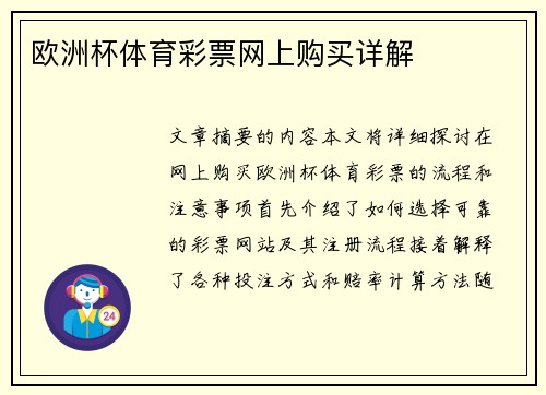 欧洲杯体育彩票网上购买详解