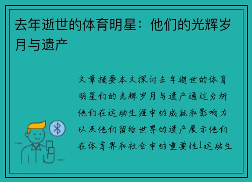 去年逝世的体育明星：他们的光辉岁月与遗产