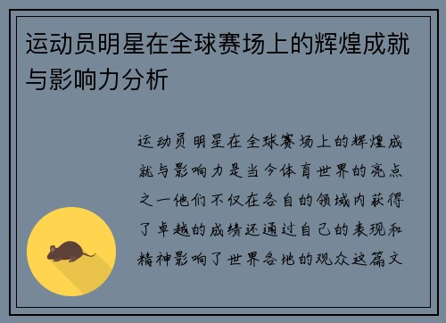 运动员明星在全球赛场上的辉煌成就与影响力分析