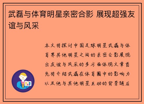 武磊与体育明星亲密合影 展现超强友谊与风采