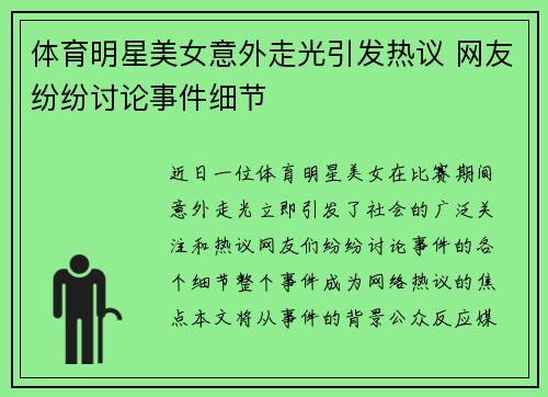 体育明星美女意外走光引发热议 网友纷纷讨论事件细节