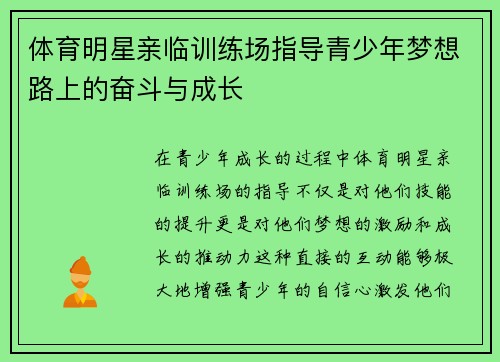 体育明星亲临训练场指导青少年梦想路上的奋斗与成长