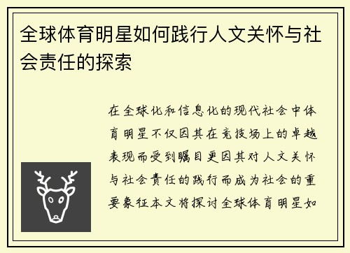 全球体育明星如何践行人文关怀与社会责任的探索