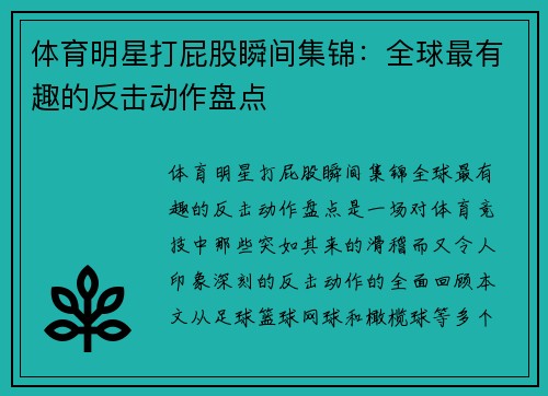 体育明星打屁股瞬间集锦：全球最有趣的反击动作盘点