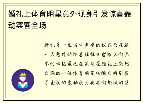 婚礼上体育明星意外现身引发惊喜轰动宾客全场