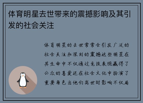 体育明星去世带来的震撼影响及其引发的社会关注