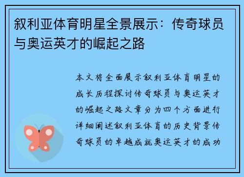 叙利亚体育明星全景展示：传奇球员与奥运英才的崛起之路