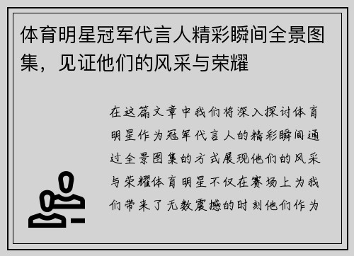 体育明星冠军代言人精彩瞬间全景图集，见证他们的风采与荣耀