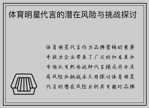 体育明星代言的潜在风险与挑战探讨