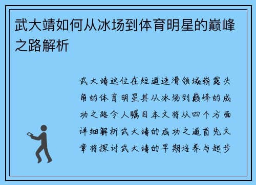 武大靖如何从冰场到体育明星的巅峰之路解析