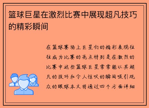 篮球巨星在激烈比赛中展现超凡技巧的精彩瞬间