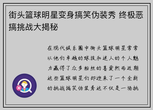 街头篮球明星变身搞笑伪装秀 终极恶搞挑战大揭秘