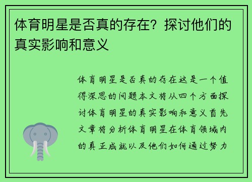 体育明星是否真的存在？探讨他们的真实影响和意义