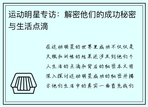 运动明星专访：解密他们的成功秘密与生活点滴