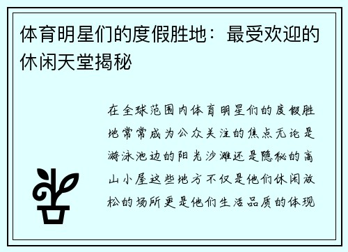 体育明星们的度假胜地：最受欢迎的休闲天堂揭秘