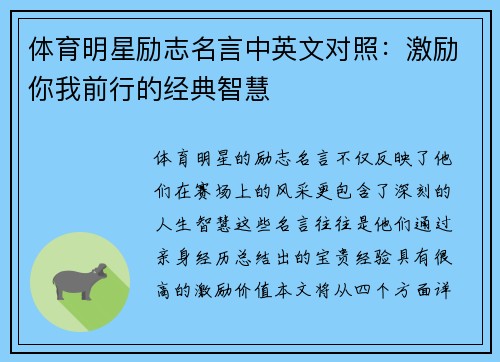 体育明星励志名言中英文对照：激励你我前行的经典智慧