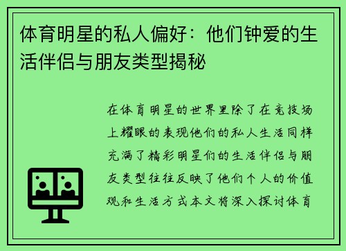 体育明星的私人偏好：他们钟爱的生活伴侣与朋友类型揭秘