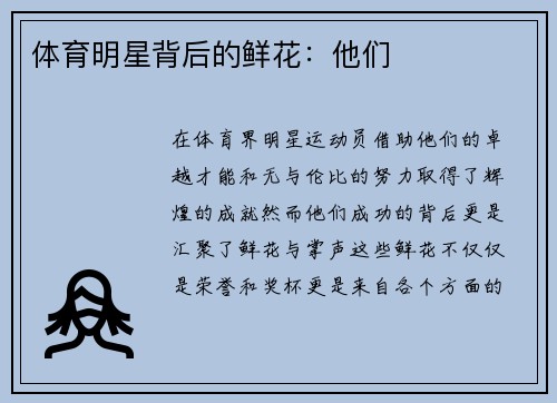 体育明星背后的鲜花：他们