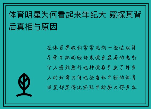 体育明星为何看起来年纪大 窥探其背后真相与原因