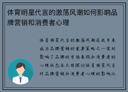 体育明星代言的激荡风潮如何影响品牌营销和消费者心理