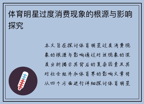 体育明星过度消费现象的根源与影响探究