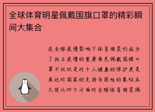 全球体育明星佩戴国旗口罩的精彩瞬间大集合