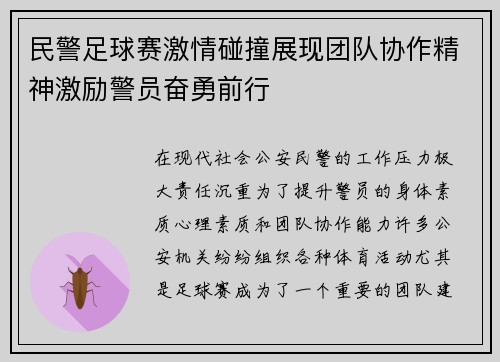 民警足球赛激情碰撞展现团队协作精神激励警员奋勇前行